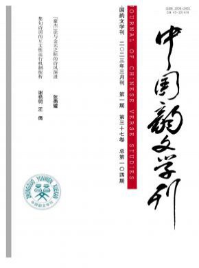 中國韻文學刊