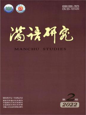 滿語研究