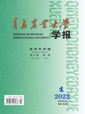 青島農業大學學報·自然科學版
