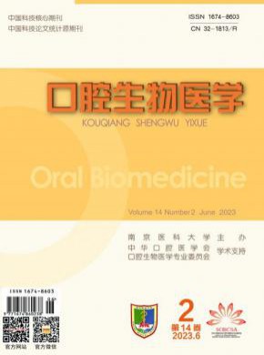 口腔生物醫學