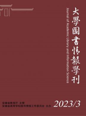 大學圖書情報學刊