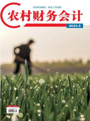 農村財務會計