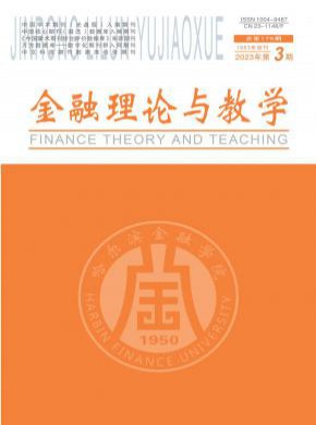 金融理論與教學(xué)