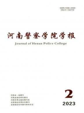 河南警察學院學報