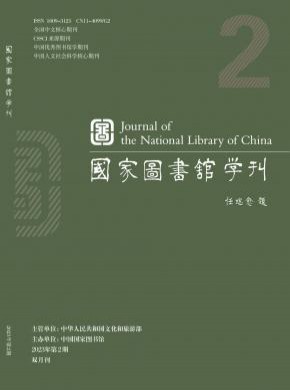 國(guó)家圖書館學(xué)刊