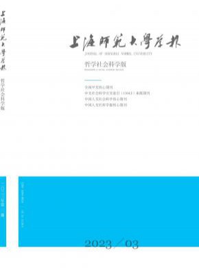 上海師范大學(xué)學(xué)報(bào)·哲學(xué)社會(huì)科學(xué)版