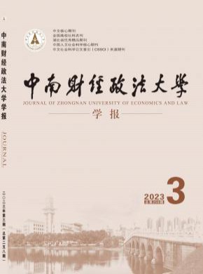 中南財經(jīng)政法大學(xué)學(xué)報