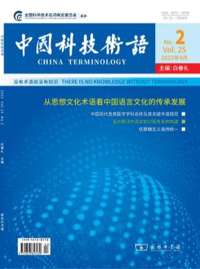 中國科技術語