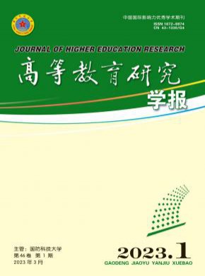 高等教育研究學(xué)報(bào)