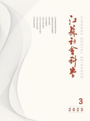 江蘇社會(huì)科學(xué)
