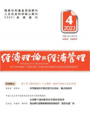 經(jīng)濟(jì)理論與經(jīng)濟(jì)管理