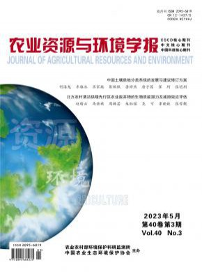 農(nóng)業(yè)資源與環(huán)境學(xué)報(bào)