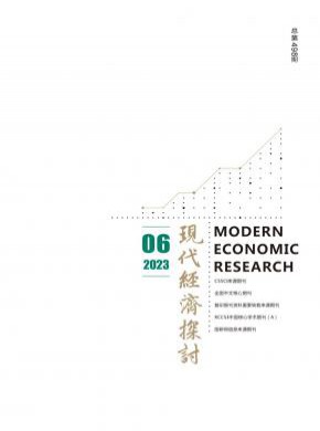 現(xiàn)代經(jīng)濟(jì)探討