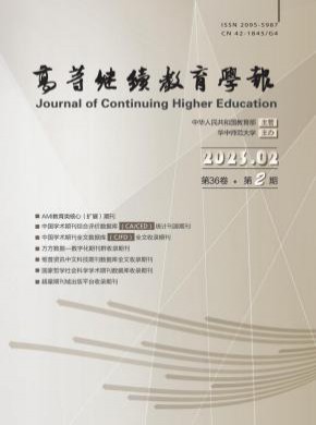 高等繼續教育學報