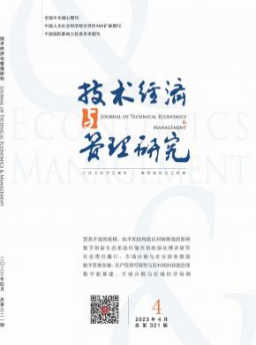 技術經濟與管理研究