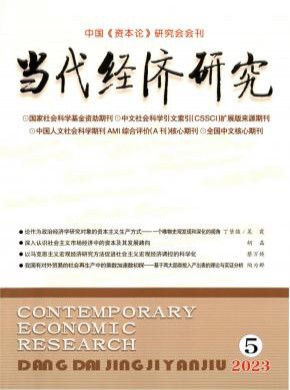 當(dāng)代經(jīng)濟(jì)研究