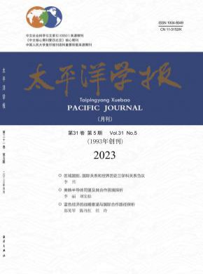 太平洋學(xué)報