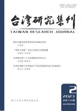 臺(tái)灣研究集刊