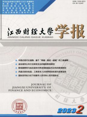江西財(cái)經(jīng)大學(xué)學(xué)報(bào)