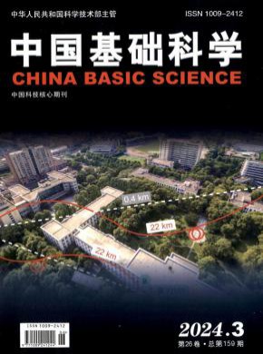 中國基礎(chǔ)科學(xué)