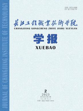 長江工程職業(yè)技術學院學報