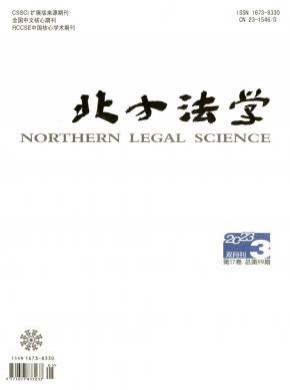 北方法學(xué)