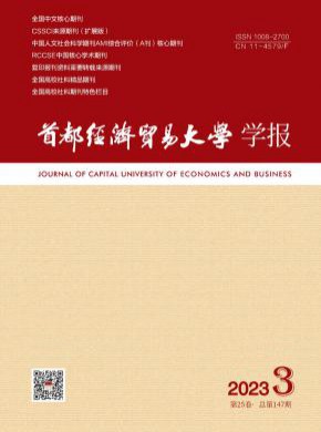 首都經(jīng)濟(jì)貿(mào)易大學(xué)學(xué)報(bào)