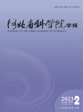 河北省科學院學報