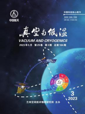 真空與低溫