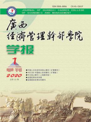 廣西經(jīng)濟(jì)管理干部學(xué)院學(xué)報(bào)