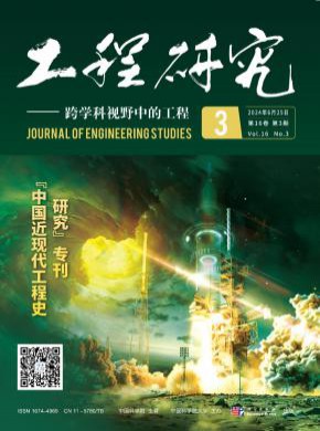 工程研究跨學科視野中的工程