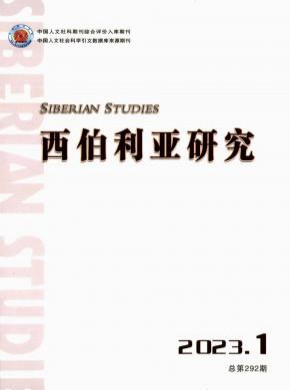 西伯利亞研究