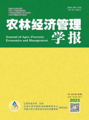 農(nóng)林經(jīng)濟(jì)管理學(xué)報(bào)