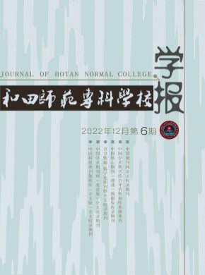和田師范專科學(xué)校學(xué)報(bào)