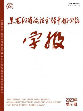 黑龍江省政法管理干部學院學報