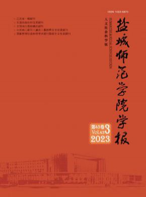 鹽城師范學院學報·人文社會科學版