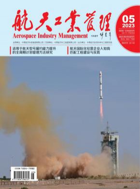 航天工業管理