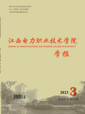 江西電力職業(yè)技術(shù)學(xué)院學(xué)報