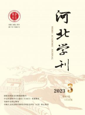 河北學刊