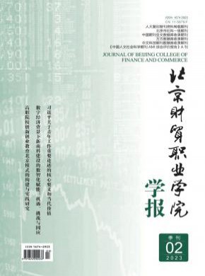 北京財(cái)貿(mào)職業(yè)學(xué)院學(xué)報(bào)