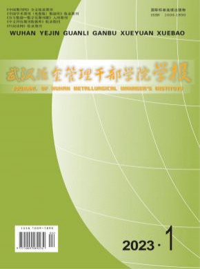 武漢冶金管理干部學(xué)院學(xué)報(bào)