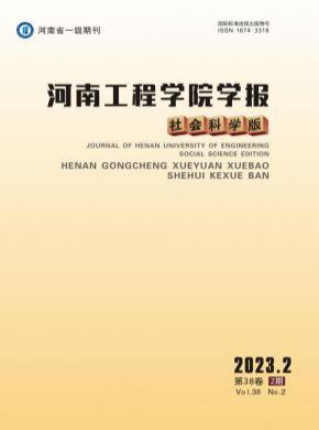 河南工程學院學報·社會科學版
