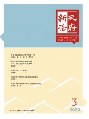 天府新論