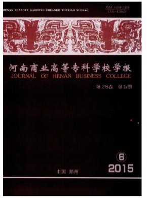 河南商業(yè)高等專(zhuān)科學(xué)校學(xué)報(bào)