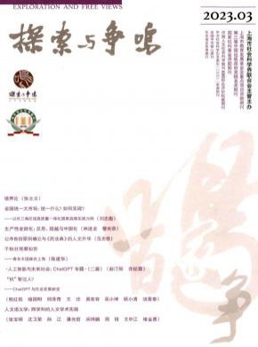 探索與爭鳴