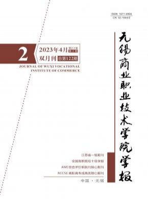 無錫商業(yè)職業(yè)技術學院學報
