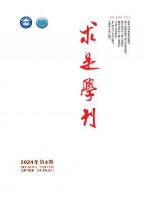 求是學刊