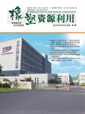 橡塑資源利用