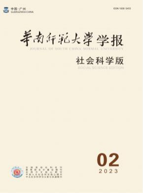 華南師范大學學報·社會科學版