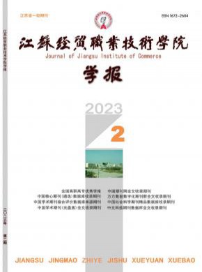 江蘇經貿職業(yè)技術學院學報